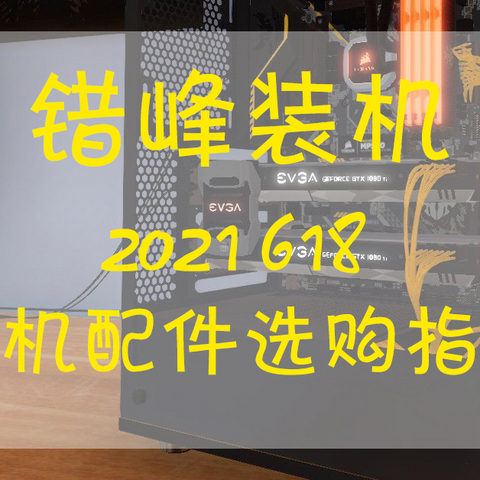 错峰装机，2021 618装机配件选购指南