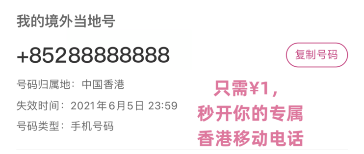 只需1块钱，只需1块钱，就能开通你的专属香港移动号码就能开通你的专属香港移动号码