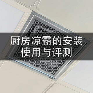 厨房凉霸的安装使用与评测