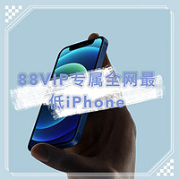 4869元买到全网最低价iPhone12！88VIP专属优惠券错领后的最牛用法