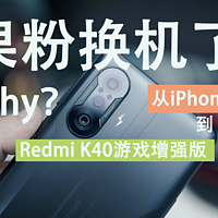 Redmi K40 游戏增强版