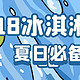  【618冰淇淋攻略】这个夏天太炎热，冰淇淋带给你快乐，618疯狂来囤货，梦龙只要4块2，挥霍！　