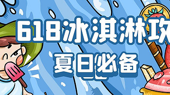 【618冰淇淋攻略】这个夏天太炎热，冰淇淋带给你快乐，618疯狂来囤货，梦龙只要4块2，挥霍！