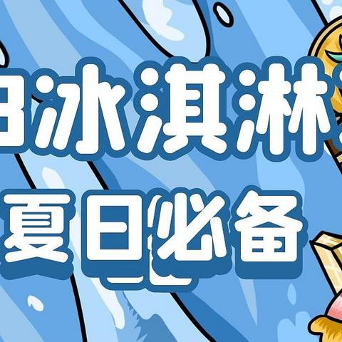 【618冰淇淋攻略】这个夏天太炎热，冰淇淋带给你快乐，618疯狂来囤货，梦龙只要4块2，挥霍！