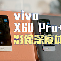 vivo X60 Pro+ 深度影像报告