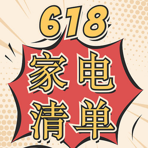 618家电作业怎么抄，这些优缺点你要知道