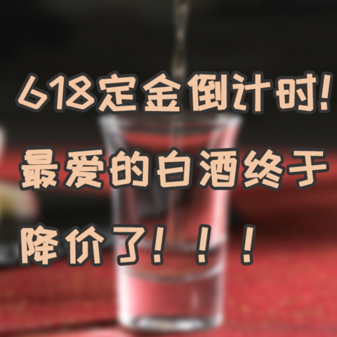 618尾款倒计时！我的口粮老酒终于降价了！赠品超多