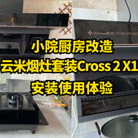 小院厨房改造之云米烟灶套装Cross 2 X1安装使用体验