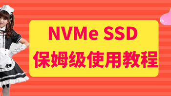 NVMeSSD保姆级使用教程，选购、安装、分区、测试、系统