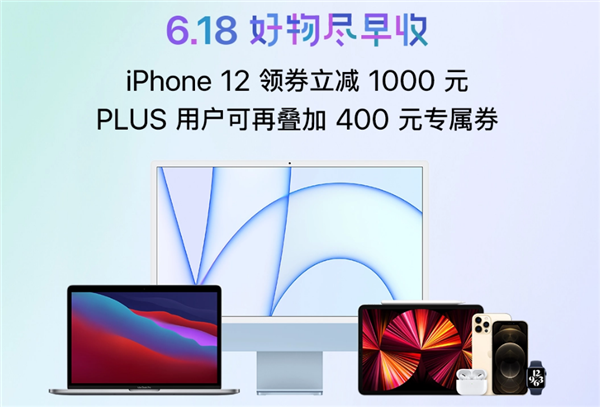 苹果参战618大促：自营iPhone 12系列手机最高优惠1491元