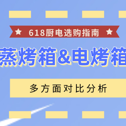 蒸烤箱和空气炸电烤箱如何抉择？多方面分析对比，帮你选择