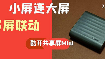 学着用数码 篇二十六：小屏大屏多屏联动，酷开共享屏Mini 