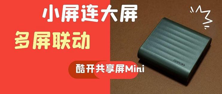 学着用数码篇二十六 小屏大屏多屏联动 酷开共享屏mini 显示器 什么值得买