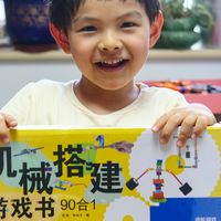 直击每个男孩的机械梦想 - 机械搭建游戏书评测