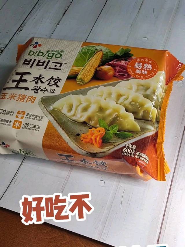 好吃不如饺子-姓王的饺子？