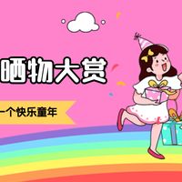 【晒物活动】快乐童年晒物大赏!来分享宝宝的快乐童年哪些好物不能少~