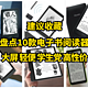 盘点10款电子书阅读器，满足大屏、轻便、学生党、高性价比等不同需求，建议收藏！