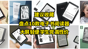 盘点10款电子书阅读器，满足大屏、轻便、学生党、高性价比等不同需求，建议收藏！