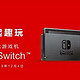 国行Switch没得玩？错！我们先来看，国行的游戏哪些最值得入手吧！