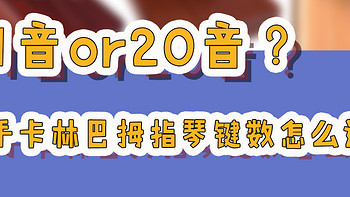 17音or21音？新手卡林巴拇指琴键数怎么选？