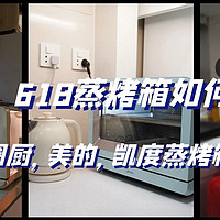 林老师厨房 篇三十九：618蒸烤箱如何选？圈厨，美的，凯度蒸烤箱谁值得买