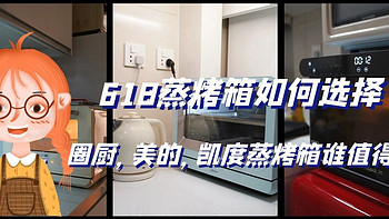 林老师厨房 篇三十九：618蒸烤箱如何选？圈厨，美的，凯度蒸烤箱谁值得买