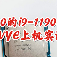 电脑硬件 篇十五：代号QVYE，1300元的11代酷睿i9 11900es处理器值不值？