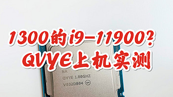 代号QVYE，1300元的11代酷睿i9 11900es处理器值不值？