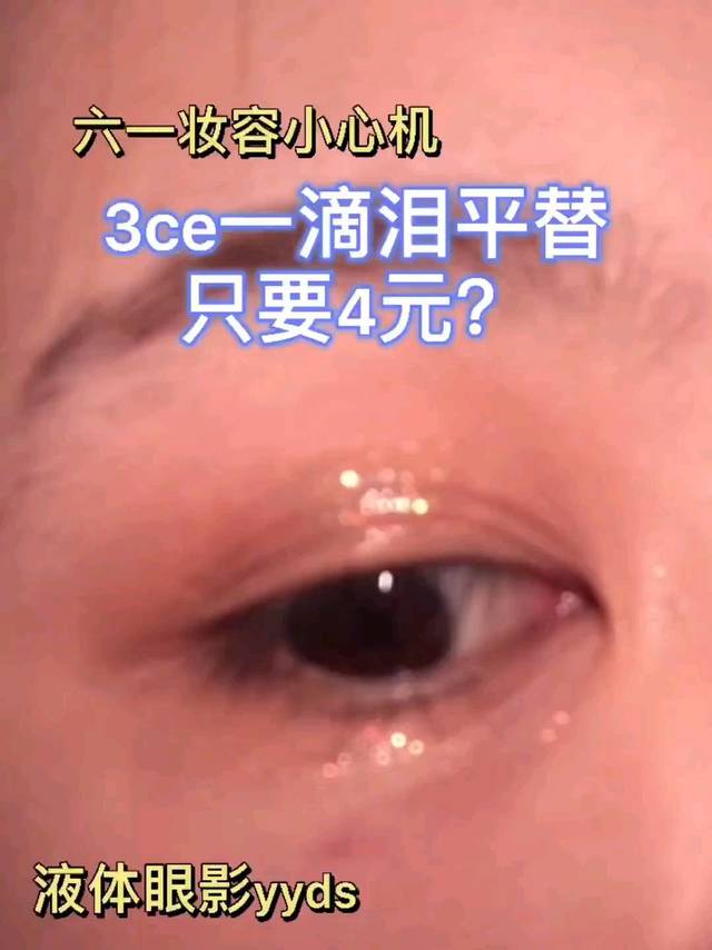 4⃣块钱买到3ce一滴泪眼影平替？绝了