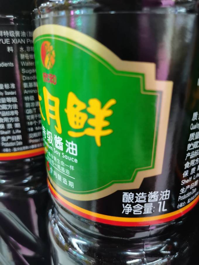 欣和酱油食醋