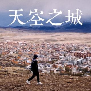 丁真的故乡，天空之城——理塘智选假日酒店套房入住体验报告