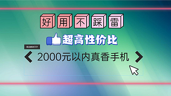 闭眼拔草不踩坑，盘点那些性价比爆棚的平民真香手机 【适合学生党】