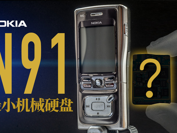 诺基亚N91世界上最小机械硬盘长什么样？