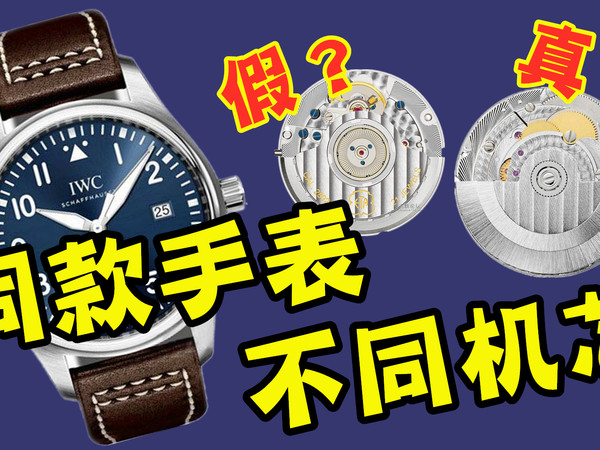 表款相同，型号和机芯却不同，这是什么操作