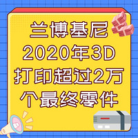 兰博基尼2020年3D打印超过2万个最终零件