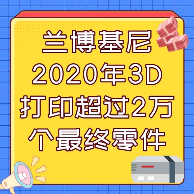 兰博基尼2020年3D打印超过2万个最终零件