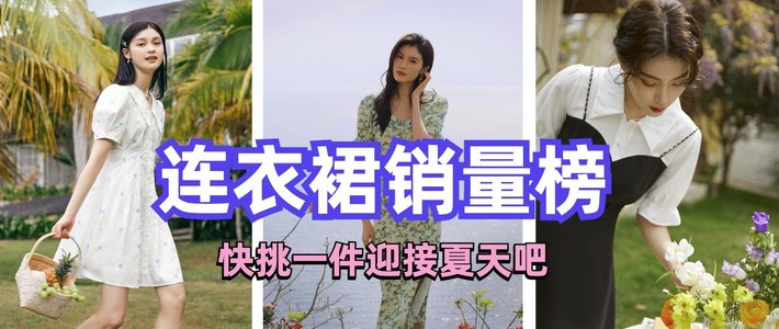  618必买清单（十六）没有连衣裙的夏天是不完整的，天猫连衣裙销量榜top15