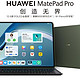 全新华为MatePad Pro发布：持续引领横屏生态，售价4999元起