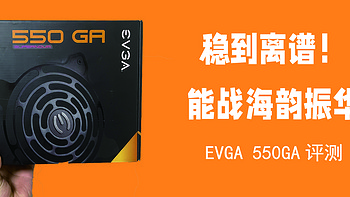 言成搞机 篇五十九：首发评测！战振华海韵！离大谱的EVGA 550GA！