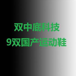 9双国产“双中底科技”运动鞋,我的意愿购买清单!