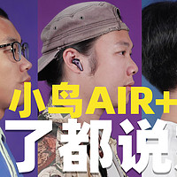 【热男】小鸟AIR+第2代无线耳机评测