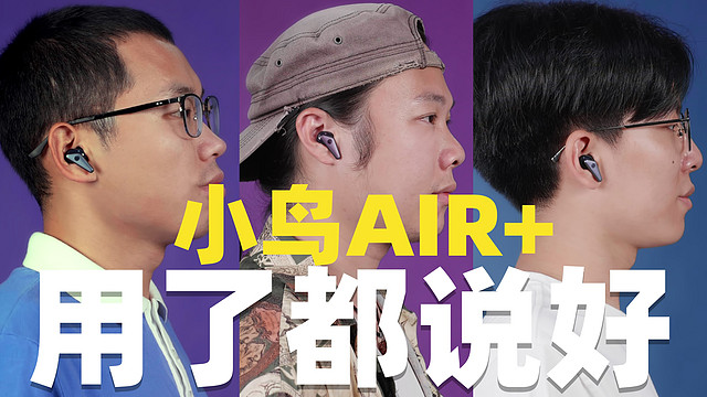 【热男】小鸟AIR+第2代无线耳机评测