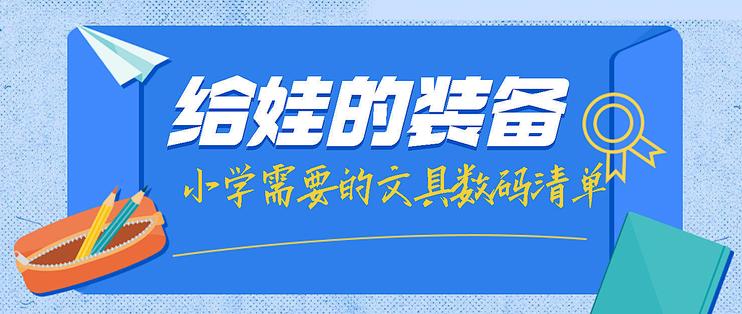 娃要上小学了 都需要准备啥 从文具到数码装备 这份清单请您收下 文具用品 什么值得买