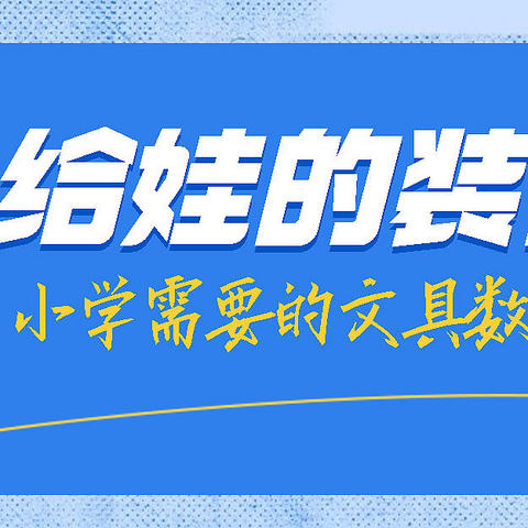 娃要上小学了，都需要准备啥，从文具到数码装备，这份清单请您收下