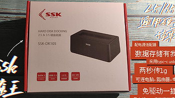 自从有了ssk飚王单盘底座硬盘存储数据更方便