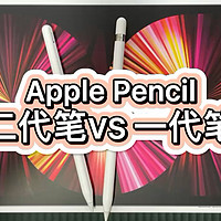 Apple Pencil 二代VS一代