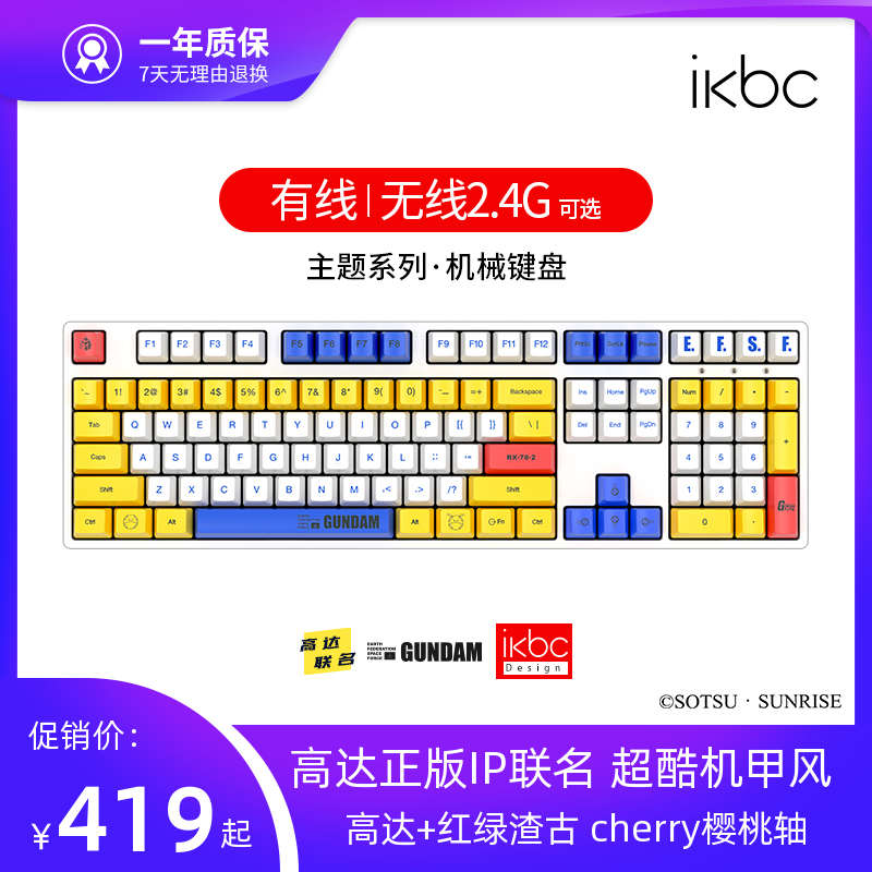 ikbc高达联名款机械键盘cherry樱桃轴红轴二次元有线无线鼠标套装