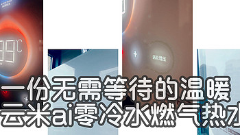 送给父母的618礼物，一份无需等待的温度----云米AI燃气热水器