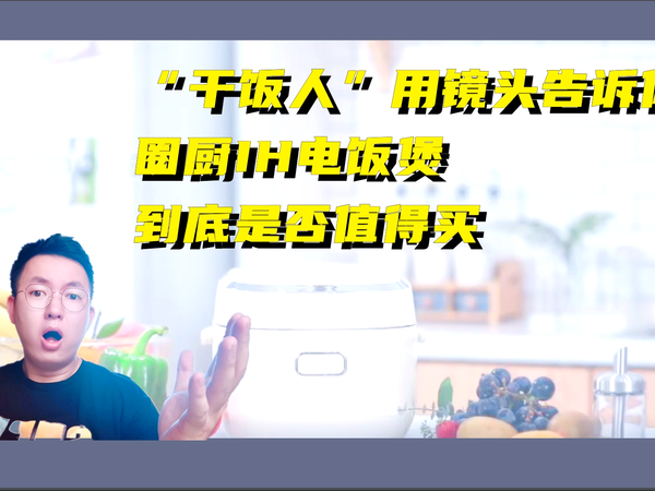 干饭人用镜头讲述圈厨ih电饭煲能不能入手