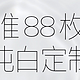 魅族18纯白定制明日上市：限量88台